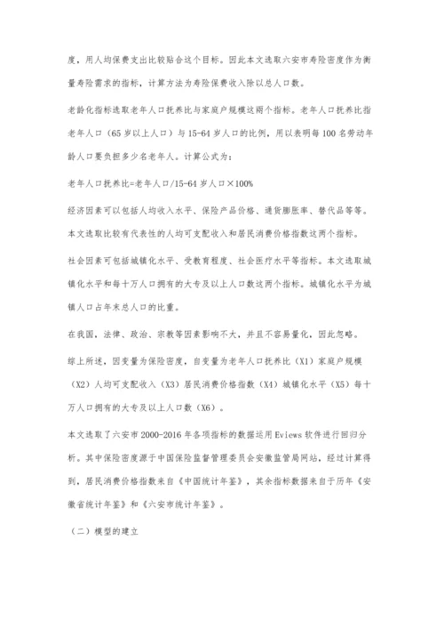 人口老龄化背景下六安市人寿保险需求分析.docx