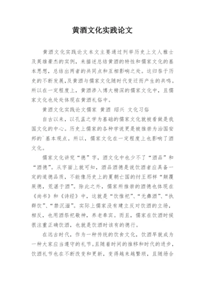 黄酒文化实践论文.docx