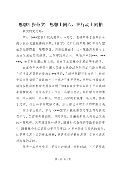 思想汇报范文：思想上同心，在行动上同拍.docx