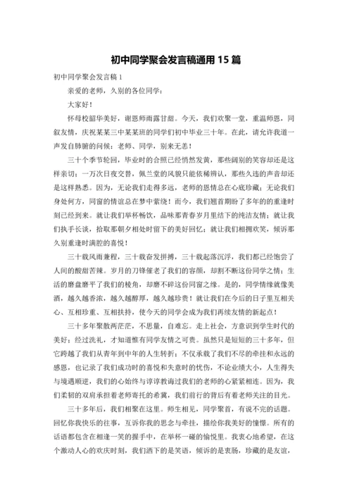 初中同学聚会发言稿通用15篇.docx