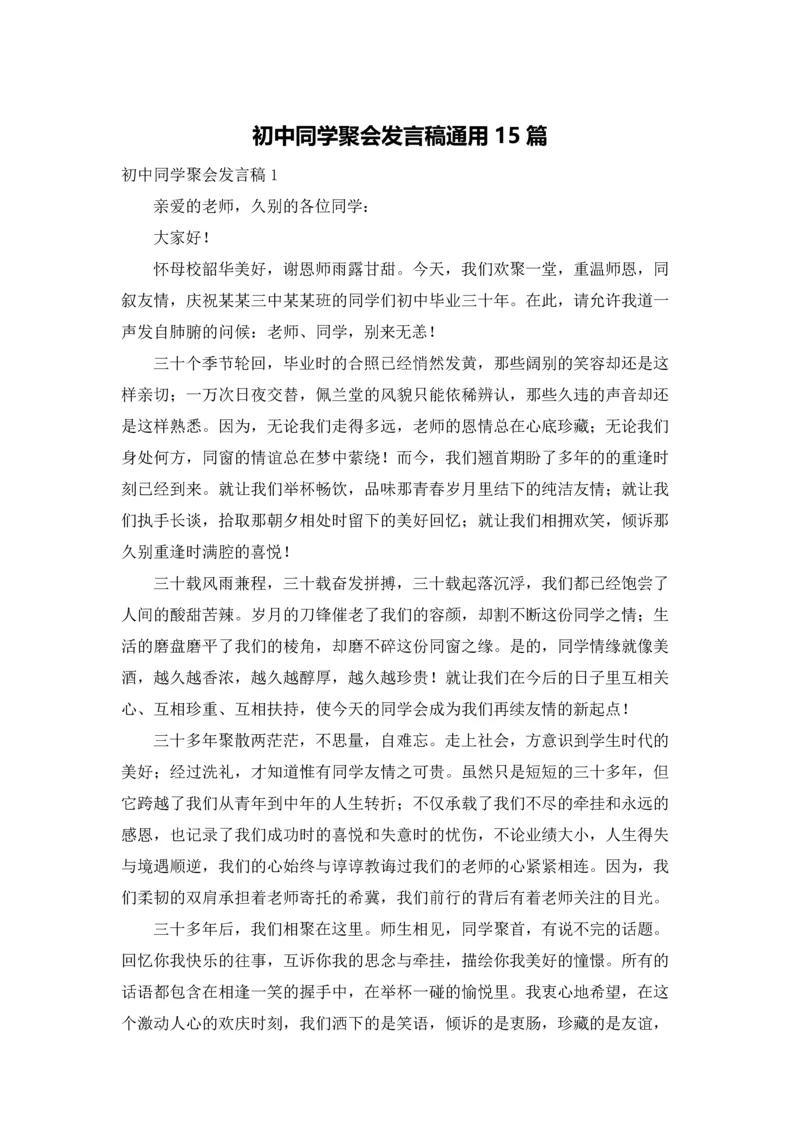 初中同学聚会发言稿通用15篇.docx