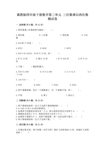 冀教版四年级下册数学第三单元 三位数乘以两位数 测试卷及答案【新】.docx