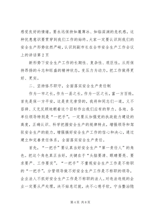 副市长在全市安全生产工作会议上的讲话 (7).docx