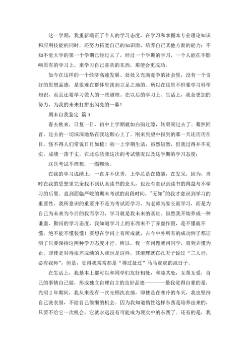 期末自我鉴定集锦10篇.docx