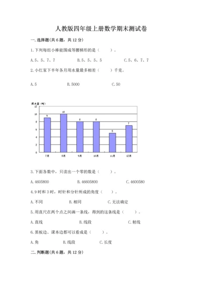 人教版四年级上册数学期末测试卷含答案解析.docx