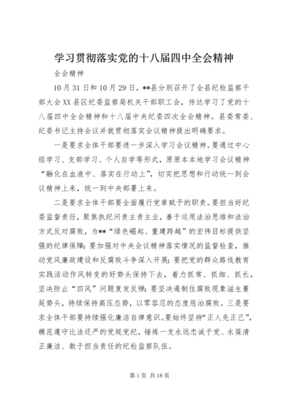 学习贯彻落实党的十八届四中全会精神.docx