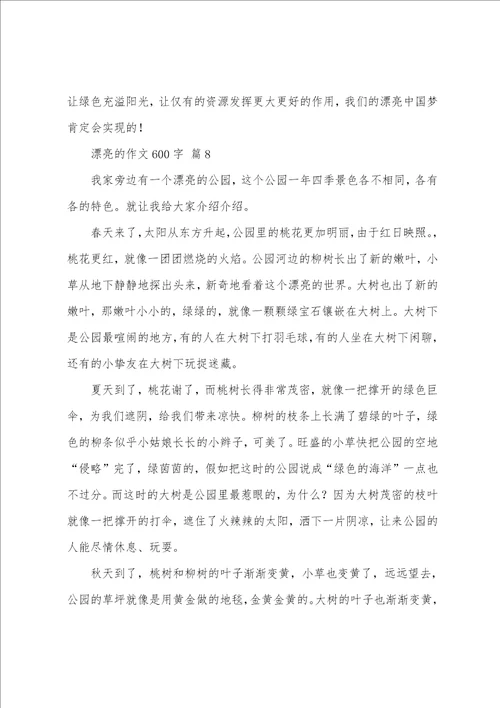 美丽的作文600字