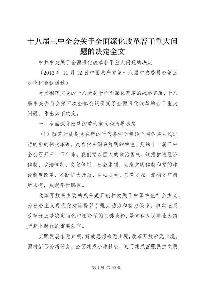 十八届三中全会关于全面深化改革若干重大问题的决定全文.docx