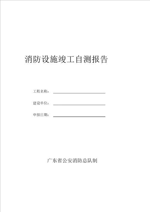 13消防验收设施测试项目申请单及消防设施竣工自测报告空白表课件