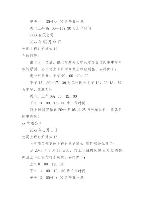 公司上班时间通知.docx
