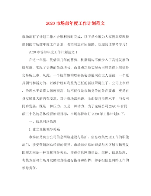 精编之市场部年度工作计划范文.docx