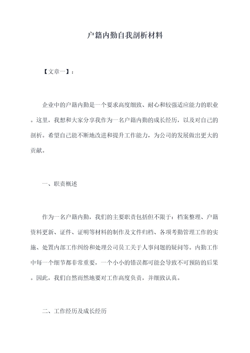 户籍内勤自我剖析材料