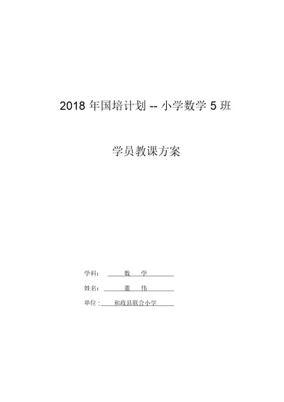 2018年国培计划小学数学5班