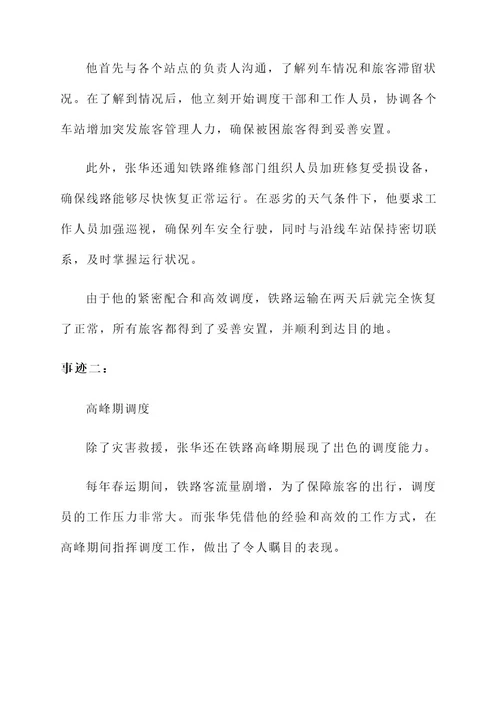 调度员优秀简要事迹