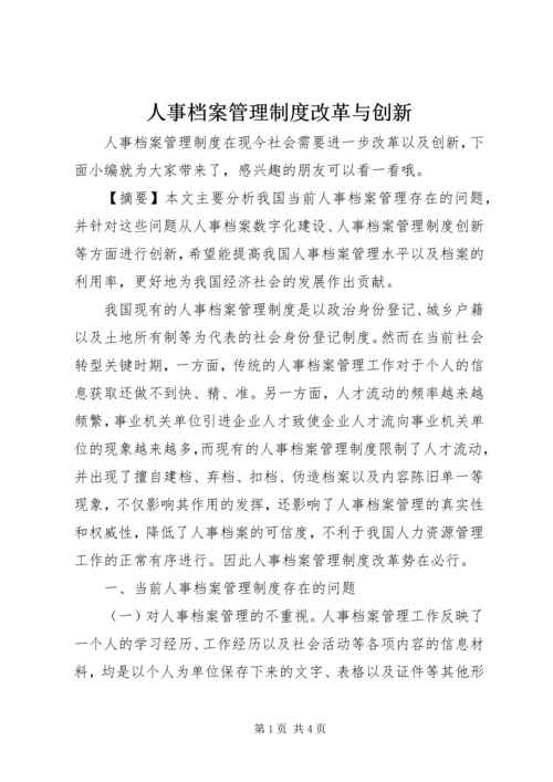 人事档案管理制度改革与创新.docx