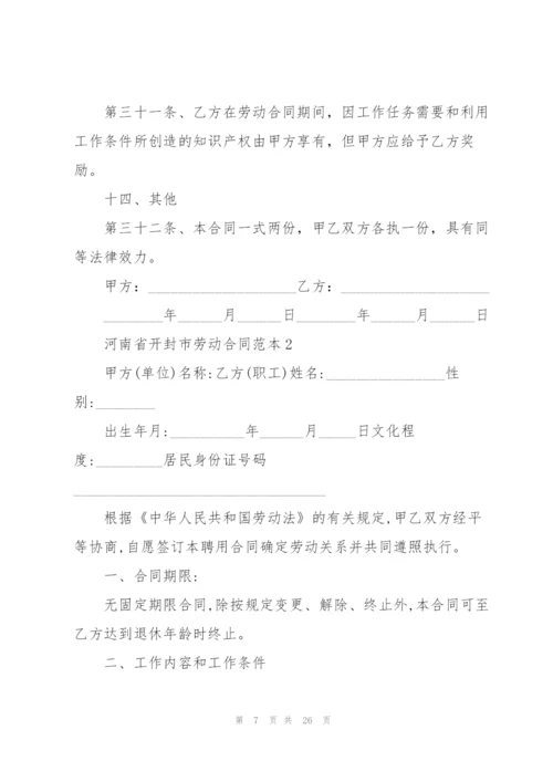 河南省开封市劳动合同范本.docx