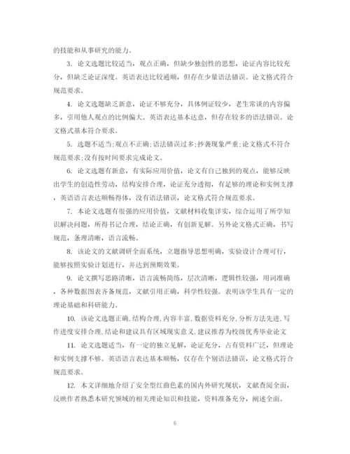 2023年毕业论文答辩指导老师评语.docx
