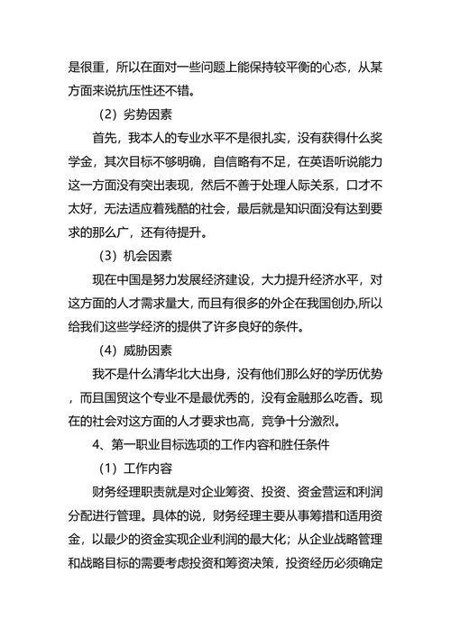 国际经济与贸易专业大学生职业规划书