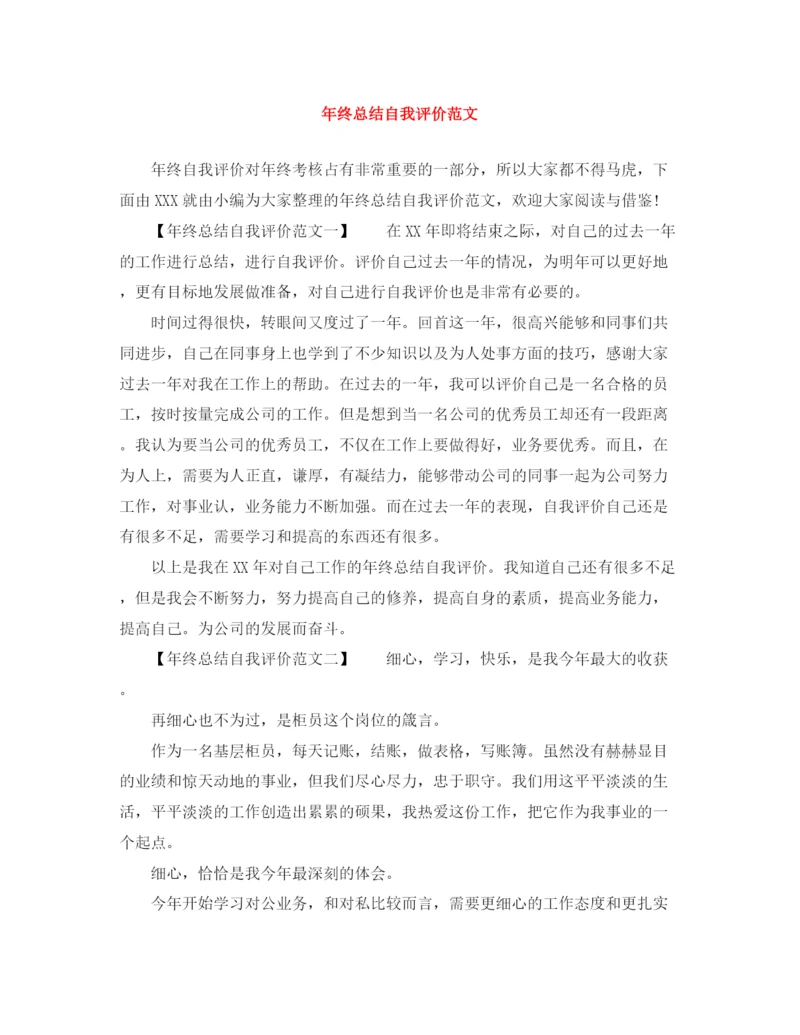 精编之年终总结自我评价范文.docx