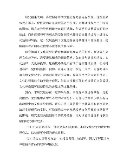 诗歌翻译中的文化差异与理解