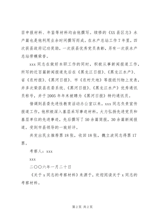 关于X同志的考察材料 (3).docx