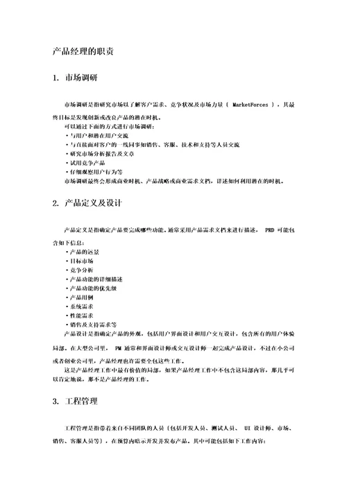 最新产品经理岗位职责及核心技能