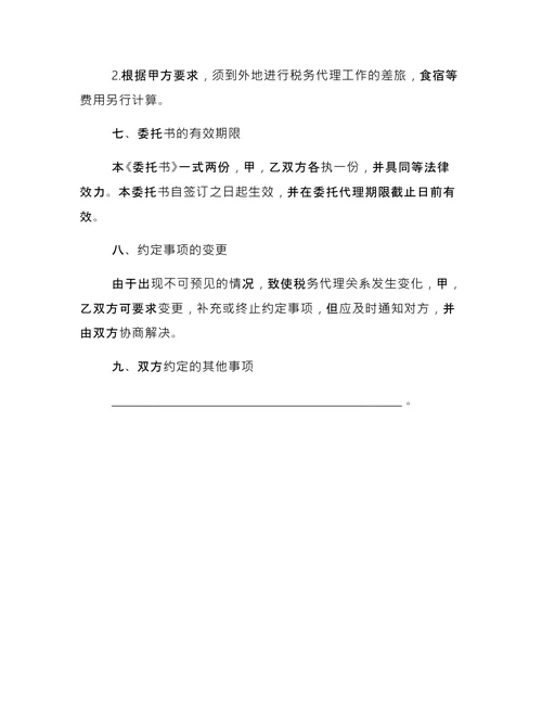 税务代理委托书