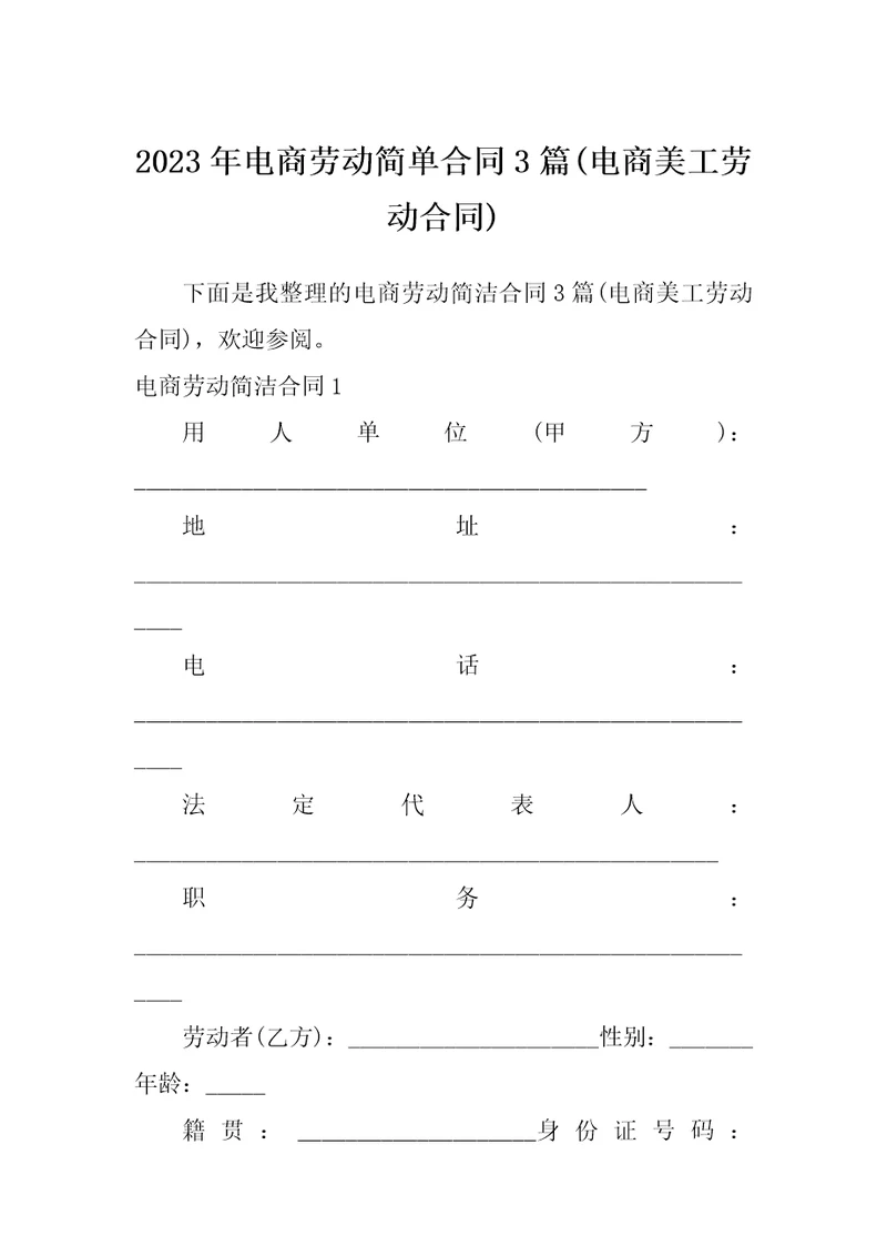 2023年电商劳动简单合同3篇电商美工劳动合同