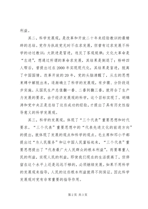 学习《树立和落实科学发展观》的读后感 (4).docx