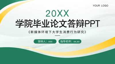绿色商务风毕业论文答辩PPT模板