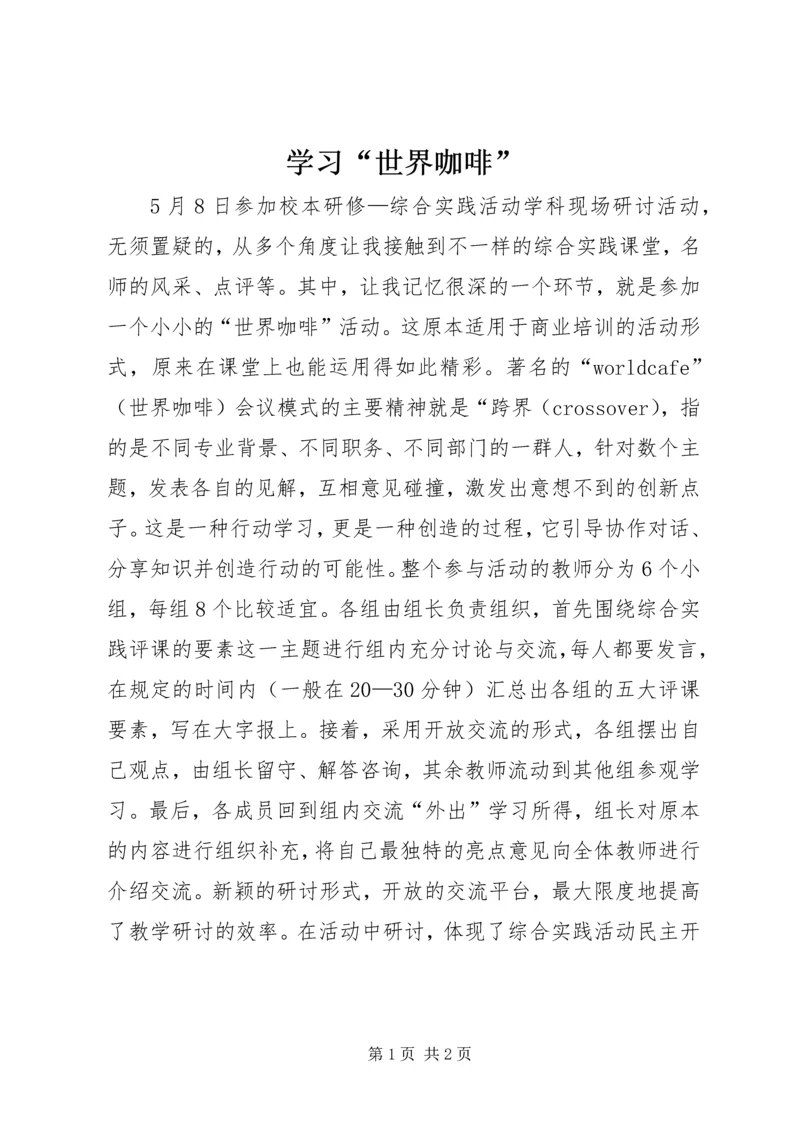 学习“世界咖啡”.docx