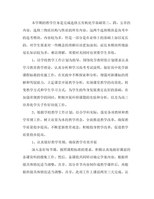 2023年高中化学教学工作计划(五篇)
