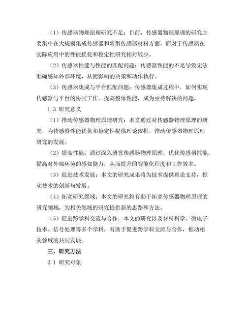 机器人技术中的传感器物理原理