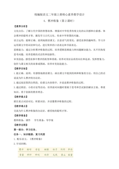 【课堂无忧】4. 曹冲称象 任务型教学（第2课时）（教案）