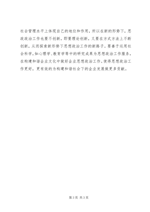 和谐社会下思政工作方式.docx