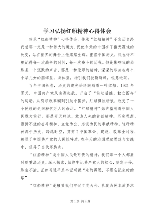 学习弘扬红船精神心得体会 (3).docx