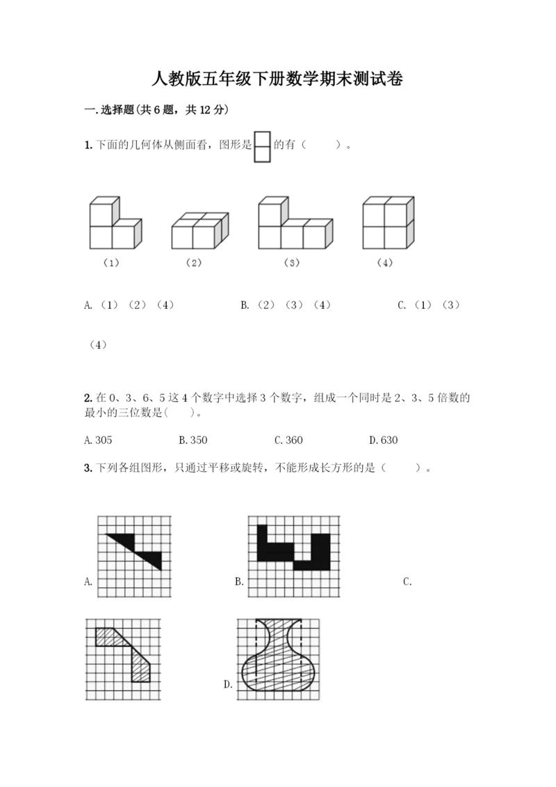 人教版五年级下册数学期末测试卷精品(巩固).docx