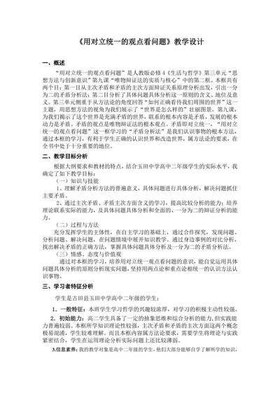 用对立统一的观点看问题教学设计