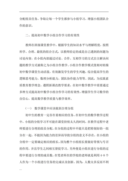 如何提高初中数学小组合作学习的有效性