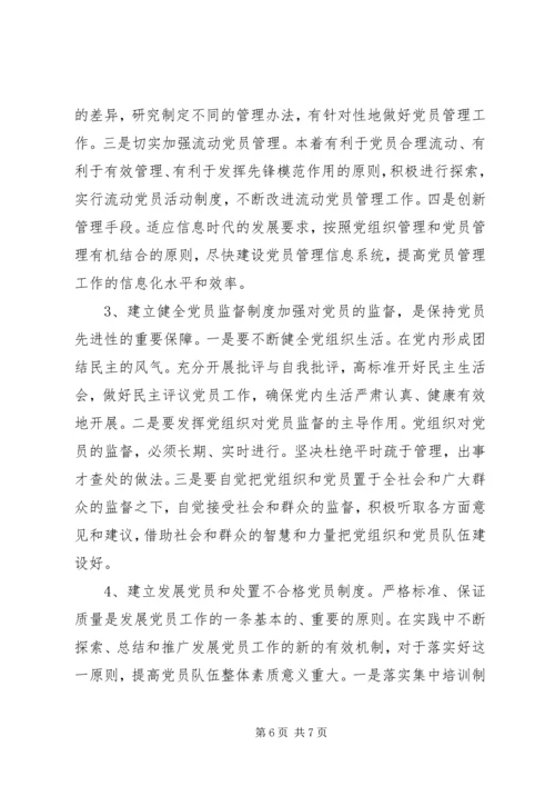 党员教育管理初探报告.docx