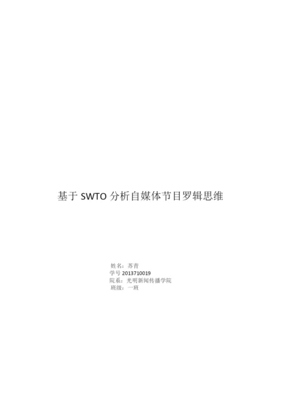 【论文】基于swto分析自媒体节目罗辑思维.docx