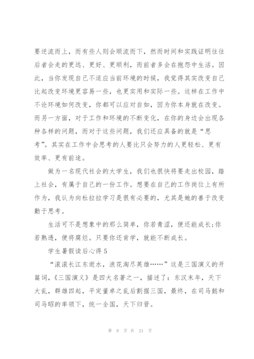 学生暑假读后心得10篇.docx