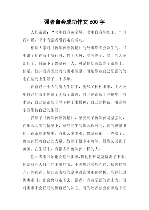 强者自会成功作文600字.docx