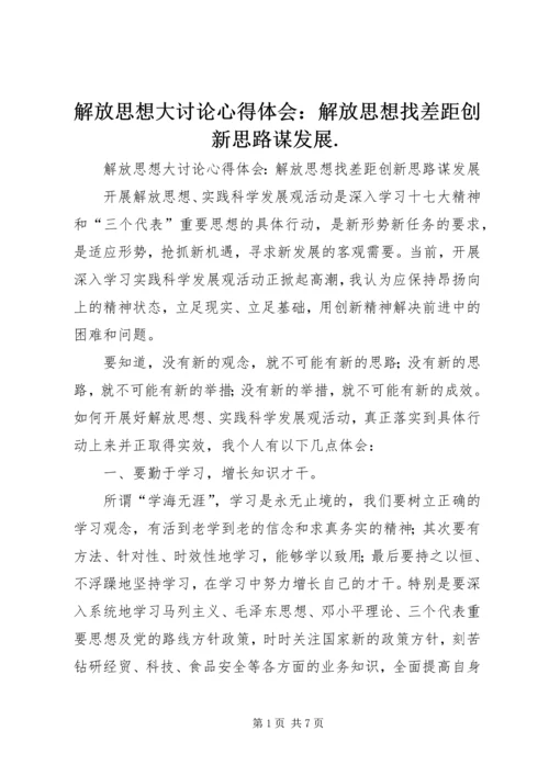 解放思想大讨论心得体会：解放思想找差距创新思路谋发展.docx