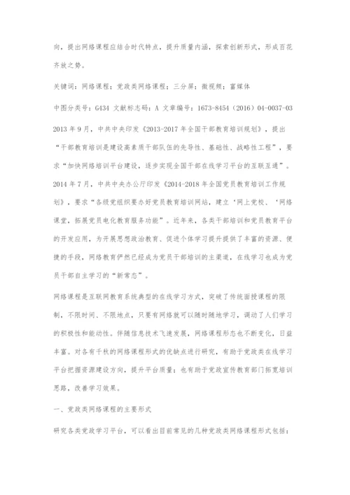 党政类网络课程形式探究.docx