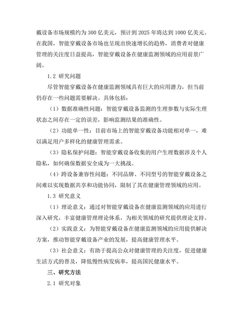 智能穿戴设备在健康监测中的应用研究