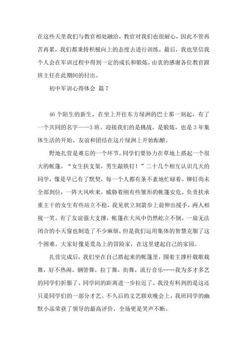 初中军训心得体会合集8篇（四）.docx