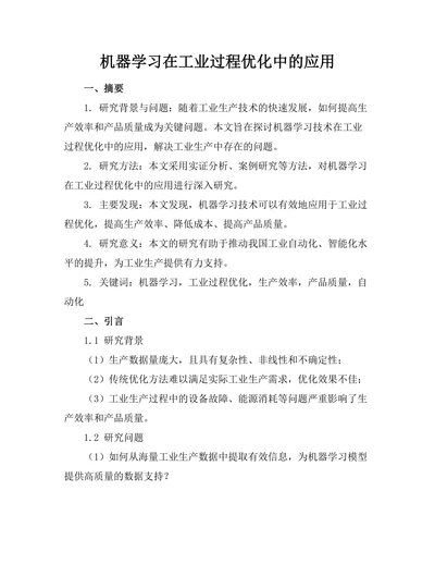 机器学习在工业过程优化中的应用