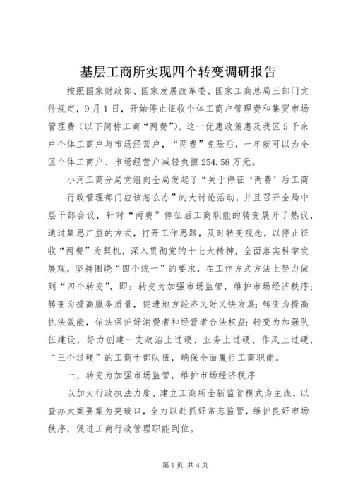 基层工商所实现四个转变调研报告 (7).docx