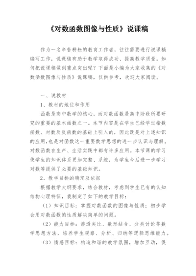 《对数函数图像与性质》说课稿.docx